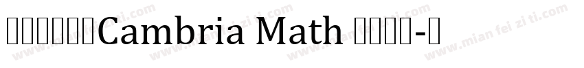 爱的数学公式Cambria Math 公式字体字体转换